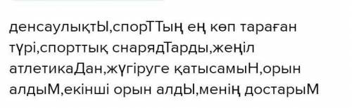 исправь орфаграфические ошибки. Спорт денсаулықті жақсартады . Спорттың барлық түрі денсаулыққа пайд