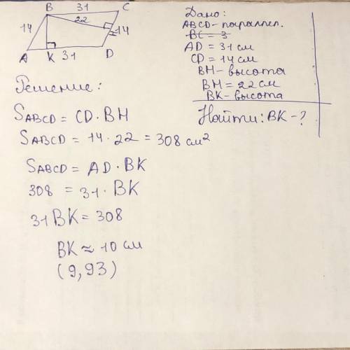 Стороны параллелограмма 31см и 14см. Высота, проведённая к меньшей стороне, равна 22см. Найти высоту