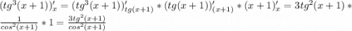(tg^3(x+1))'_x = (tg^3(x+1))'_{tg(x+1)}*(tg(x+1))'_{(x+1)}*(x+1)'_x= 3tg^2(x+1)*\frac{1}{cos^2(x+1)} *1 = \frac{3tg^2(x+1)}{cos^2(x+1)}