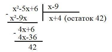 При делении многочлена х2 - 5x + 6 на двучлен х - 9 образовался остаток 42. Найти результат деления.