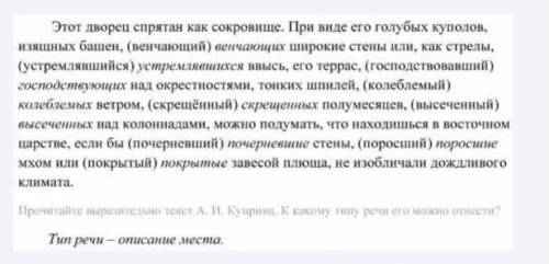 В 219. 1. Спишите, согласуя причастия с определяемыми словами, выделенными в тексте.Этот дворец спря