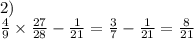 2) \\ \frac{4}{9} \times \frac{27}{28} - \frac{1}{21} = \frac{3}{7} - \frac{1}{21} = \frac{8}{21}