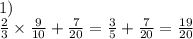 1) \\ \frac{2}{3} \times \frac{9}{10} + \frac{7}{20} = \frac{3}{5} + \frac{7}{20} = \frac{19}{20}