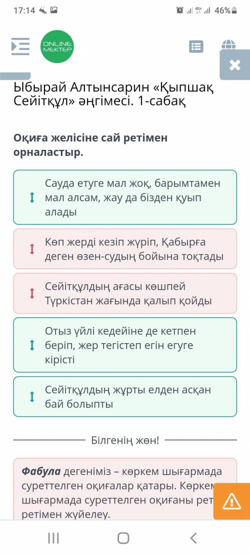 Оқиға желісіне сай ретімен орналастыр​