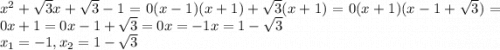 x^{2} +\sqrt{3} x+\sqrt{3} -1=0(x-1)(x+1)+\sqrt{3} (x+1)=0(x+1)(x-1+\sqrt{3} )=0x+1=0x-1+\sqrt{3} =0x=-1x=1-\sqrt{3} \\x_{1} =-1 , x_{2} =1-\sqrt{3}