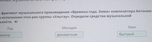 Прослушай фрагмент музыкального произведения «Времена года. Зима» композитора Антонио Вивальди в исп