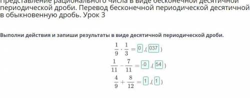 Выполни действия и запиши результаты в виде десятичной периодической дроби