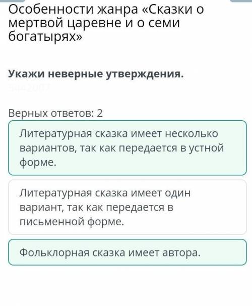 Кажи неверные утверждения. Верных ответов: 2Литературная сказка имеет несколько вариантов, так как п