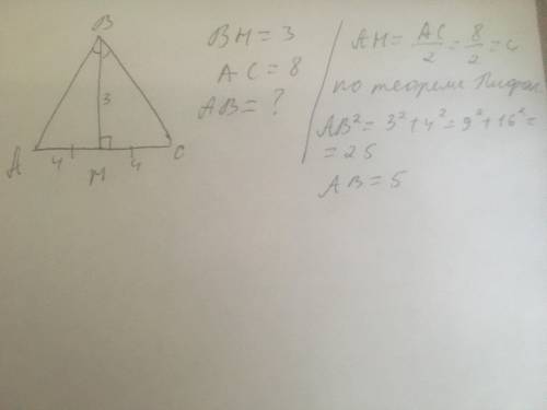 Найдите боковую сторону равнобедренного треугольника, если его основание равно 8, а высота, проведен