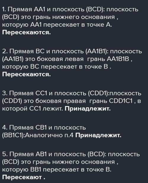 Определи взаимное расположение данной прямой и плоскости. 1. Прямая AA1 и плоскость (BCD): прямая (п