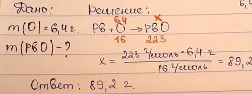 определите массу полученного оксида свинца 2 если (о) = 6,4 г
