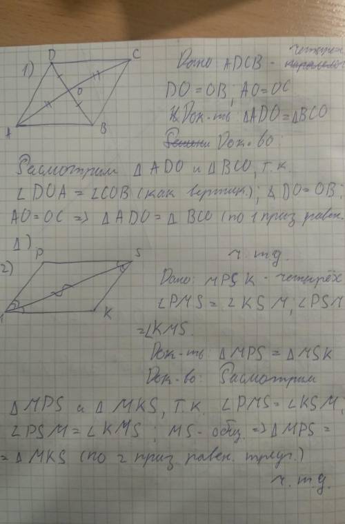 Решить задачи: Докажите равенство треугольников ADO и BCO. Докажите равенство треугольников. Докажит
