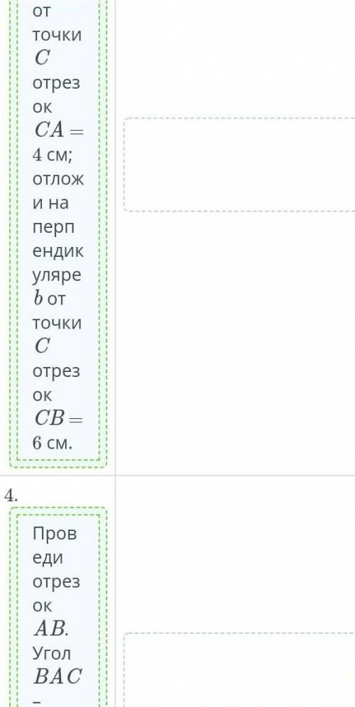 Построй угола a, если известно, что tga = 1,5 поставь по порядку план действий