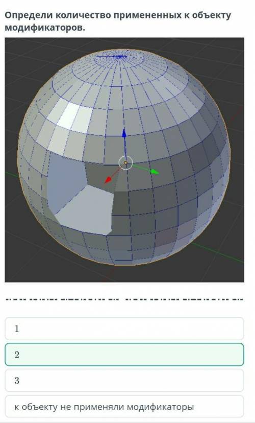 Определи количество примененных к объекту модификаторов. 1 2 3