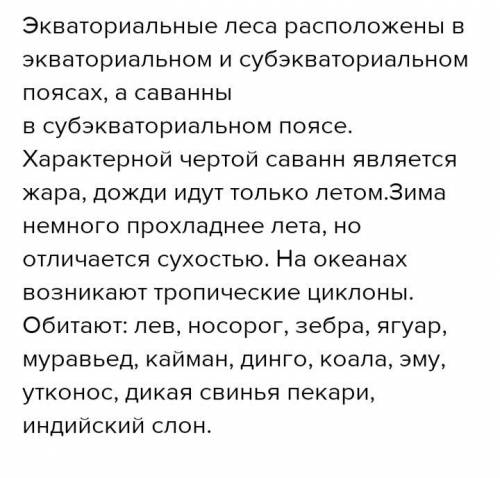 1.В какой части Африки распространены экваториальные леса и саванны? 2.Каковы особенности природных