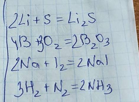 Составьте уравнения реакций соединения. 1) Li + S → 2) B + O2 → 3) Na + I2→ 4) H2 + N2 →