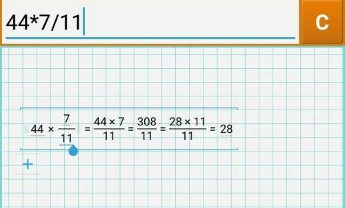 44•7/11 как решить этот пример