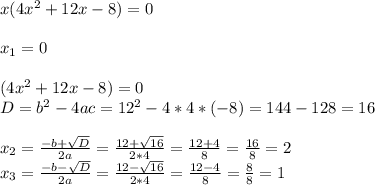 x(4x^{2} + 12x - 8) = 0\\\\x_1 = 0\\\\(4x^{2} + 12x - 8) = 0\\D = b^{2} - 4ac = 12^2 - 4 * 4 * (-8) = 144 - 128 = 16\\\\x_{2} = \frac{-b + \sqrt{D}}{2a} = \frac{12+\sqrt{16}}{2*4} = \frac{12 + 4}{8} = \frac{16}{8} = 2\\x_3 = \frac{-b - \sqrt{D}}{2a} = \frac{12-\sqrt{16}}{2*4} = \frac{12 - 4}{8} = \frac{8}{8} = 1\\