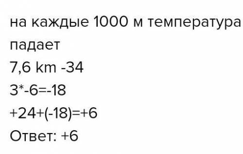 3. Рассчитайте температуру воздуха на уровне моря если на высоте 7.6 км температура воздуха -34°С. 4