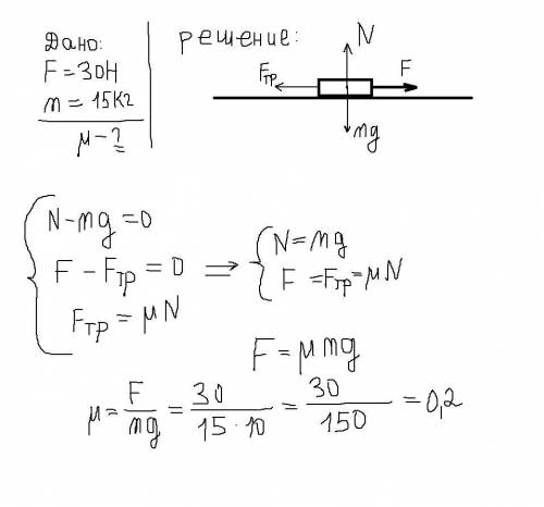 2.Мальчик толкает санки с силой 30Н и санки равномерно катятся по снегу, масса санок 15 кг. определи