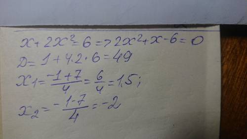 Если к числу прибавить его удвоенный квадрат то сумме получится 6 Найдите это число​