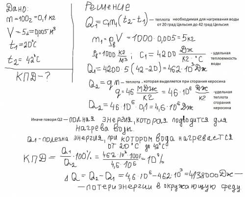 Найти КПД керогаза, если при сжигании 100г керосина на нем нагревается 5 л воды от 20 С до 42 С?