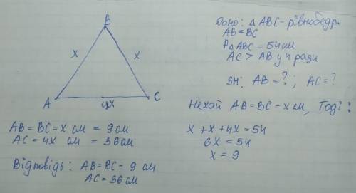 Знайдіть сторони рівнобедреного трикутника якщо його периметр 54, а основа в 4 рази більше