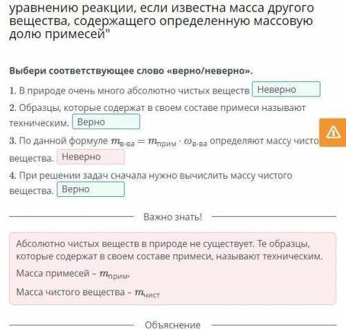 Выбери соответствующее слово «верно/неверно». 1. В природе очень много абсолютно чистых веществ2. Об