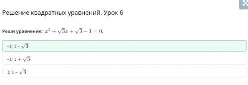 Решение квадратных уравнений. Урок 6Реши уравнение х2+√3х+√3-1=0​