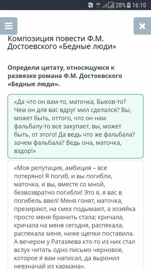 Определи цитату, относящуюся к развязке романа Ф.М. Достоевского «Бедные люди». «Моя репутация, амби