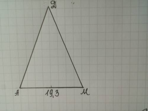 Периметр равнобедренного треугольника АДМ равен 41, 5 см. Основание треугольника равно 19,3см. Найди