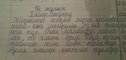 5.Еліміздің аумағында әулие ағаштар бар ма?Осындай табиғат ескерткіштері туралы хабарлама(сөз саны-3