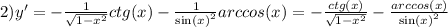 2)y' = - \frac{1}{ \sqrt{1 - {x}^{2} } } ctg(x) - \frac{1}{ { \sin(x) }^{2} } arccos(x) = - \frac{ctg(x)}{ \sqrt{1 - {x}^{2} } } - \frac{arccos(x)}{ { \sin(x) }^{2} }