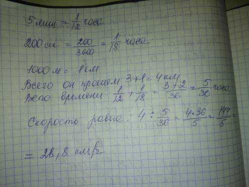 Расчетайте среднюю скорость автомобиля если 3 км пути он за 5 минут ,а 1000 м за 200 с