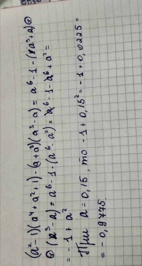 Упростите выражение и найдите его числовое значение при а=0,15​