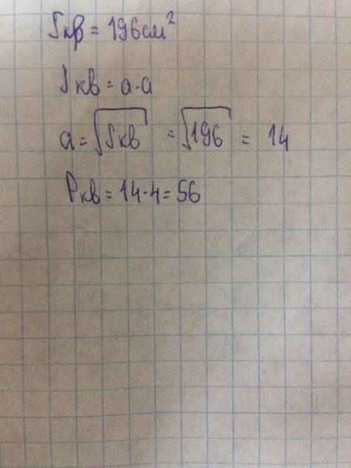 Б Площадь квадрата равна 196 см^2 Найти периметр. (ЧЕРТЕЖ ОБЯЗАТЕЛЬНО)