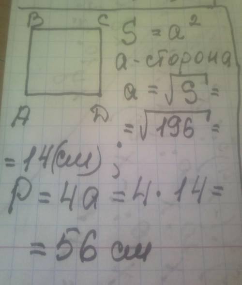 Б Площадь квадрата равна 196 см^2 Найти периметр. (ЧЕРТЕЖ ОБЯЗАТЕЛЬНО)