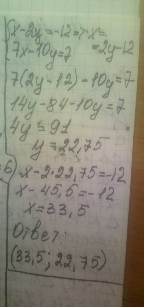 Реши систему уравнений методомподстановки:{x - 2y = -12{7x — 10y = 7ответ: ( ; )​