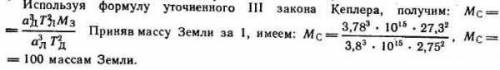 С АСТРОНОМИЕЙ. Во сколько раз масса Сатурна больше массы Земли, если спутник Сатурна Диана расположе