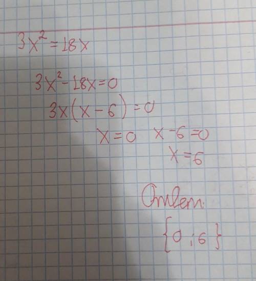 3x²=18xрешить уравнение тема квадратные уравнения​