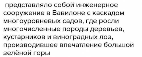 Как строители Вавилона выполнили пожелание супруги Навуходоносора и возвели Висячие сады? почему их