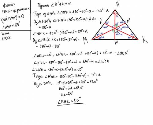 Дан треугольник МНК, биссектрисы углов М и Н пересекаются под углом 50 градусов. Найдите угол МНК