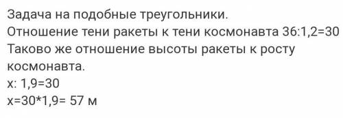 найдите высоту ракеты если длина ее тени равна 36м, а длина тени космонавта равна 1 м 20 см,​