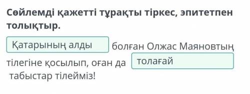 Мамандықтың төресі – металлург Сөйлемді қажетті тұрақты тіркес, эпитетпен толықтыр.болған Олжас Маян