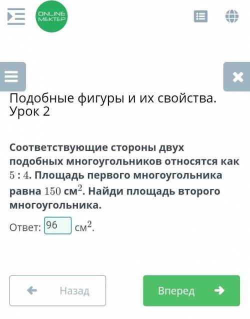 Онлайн мектеп Соответствующие стороны двух подобных многоугольников относятся как 5:4. Площадь перво