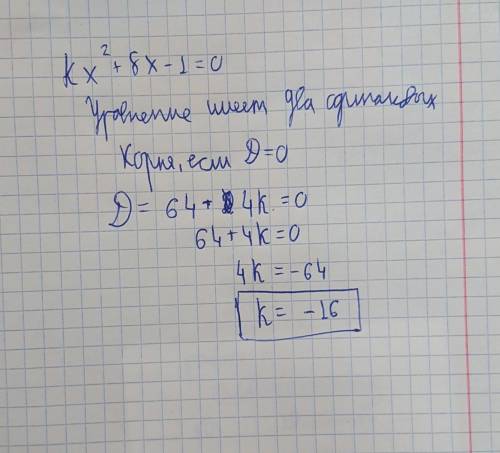 При каких значениях kx2+8x-1=0 уравнение имеет два одинаковых корня дам 50!