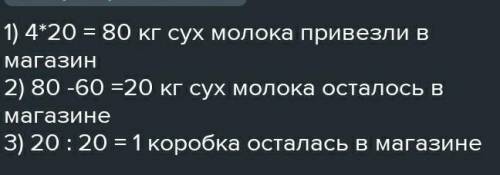 НУЖНО В магазине стоят коробки с молоком. В одной коробке помещается 12 бутылок. К обеду осталось 89