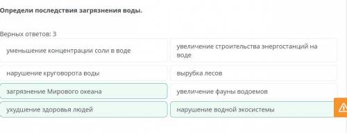 Оцените последствия загрязнения воды. Количество правильных ответов: 3Ухудшение водных экосистемУвел