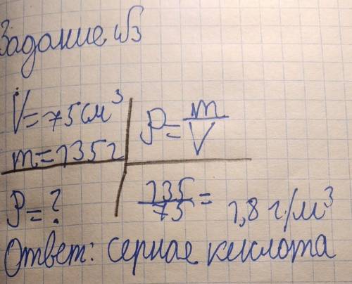 Задание 3 В мензурку объемом 75 см3, налили кислоту массой 135 г. Определите, какую кислоту налили в