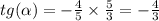 tg( \alpha ) = - \frac{4}{5} \times \frac{5}{3} = - \frac{4}{3}